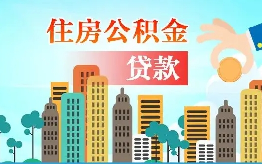 公积金能贷多少款-铜陵公积金代办平台